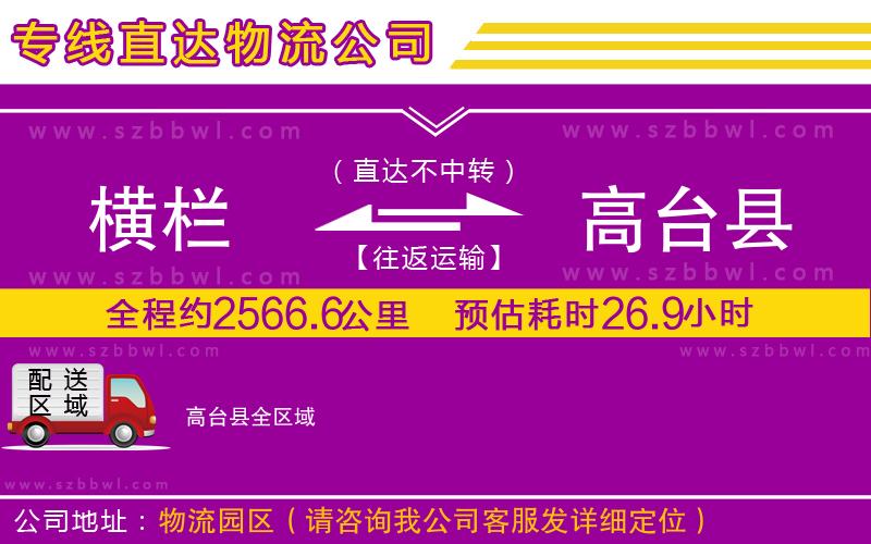 橫欄到高臺(tái)縣貨運(yùn)公司