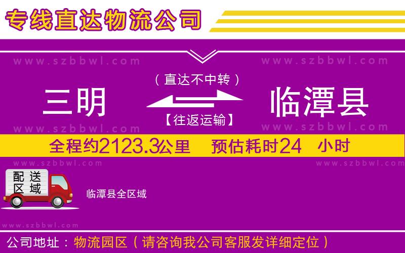 三明到臨潭縣貨運專線