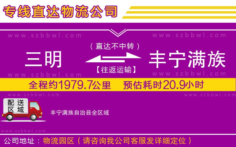 三明到豐寧滿族自治縣物流公司