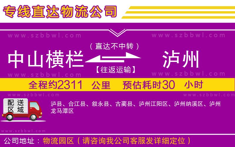 中山橫欄到瀘州物流專線