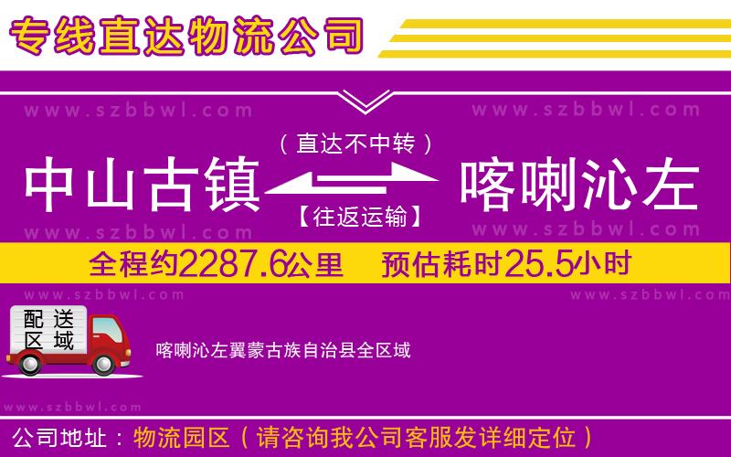 中山古鎮(zhèn)到喀喇沁左翼蒙古族自治縣物流專線