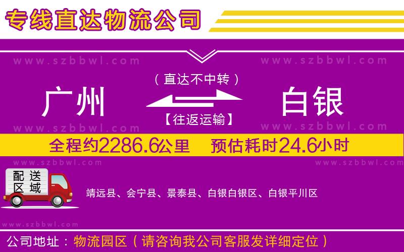 廣州到白銀物流專線