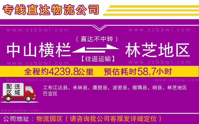 中山橫欄到林芝地區(qū)物流專線