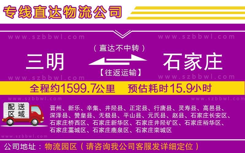 三明到石家莊物流專線