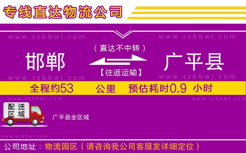 邯鄲到廣平縣物流專線