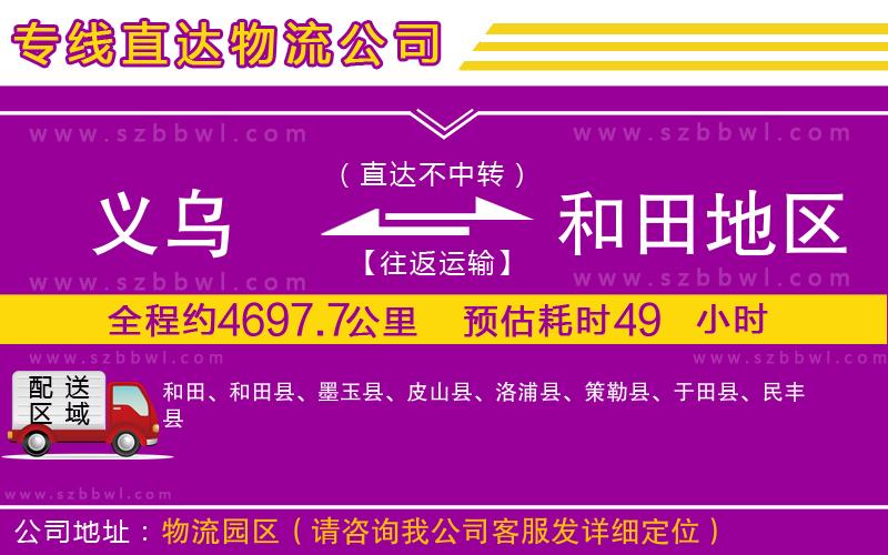 義烏到和田地區(qū)物流專線