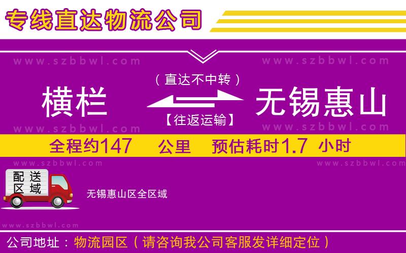 橫欄到無錫惠山區(qū)貨運(yùn)公司