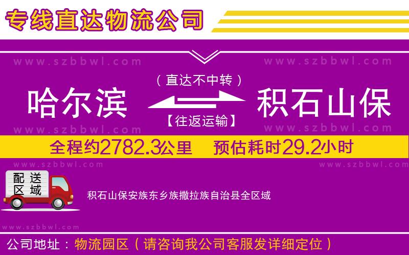 哈爾濱到積石山保安族東鄉(xiāng)族撒拉族自治縣貨運(yùn)專線