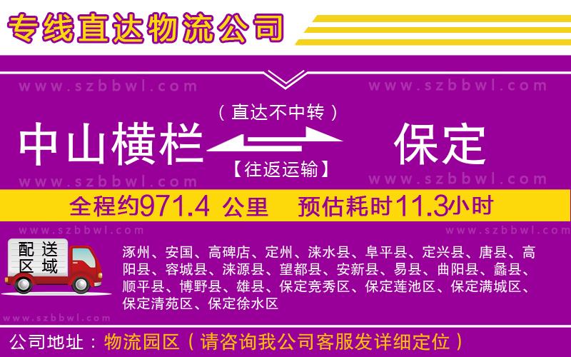 中山橫欄到保定物流專(zhuān)線(xiàn)