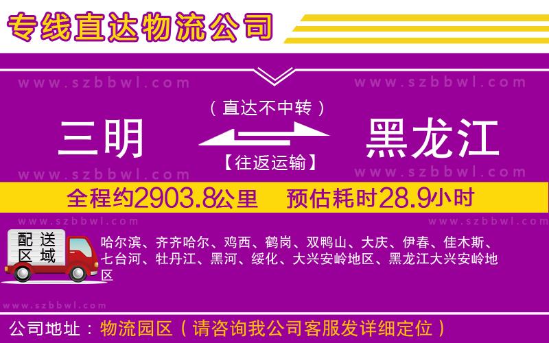 三明到黑龍江貨運(yùn)專線