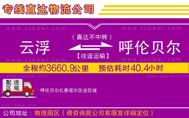 云浮到呼倫貝爾扎賚諾爾區(qū)貨運專線
