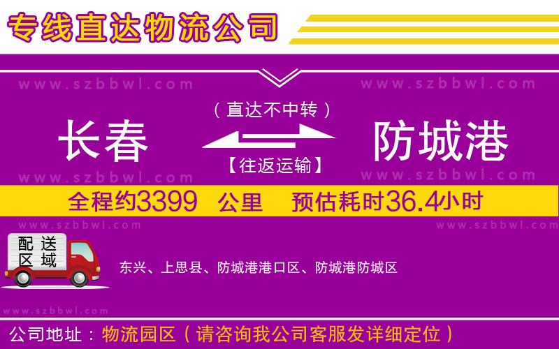 長(zhǎng)春到防城港貨運(yùn)專線