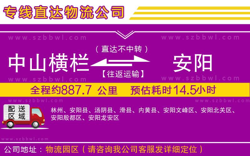 中山橫欄到安陽物流專線