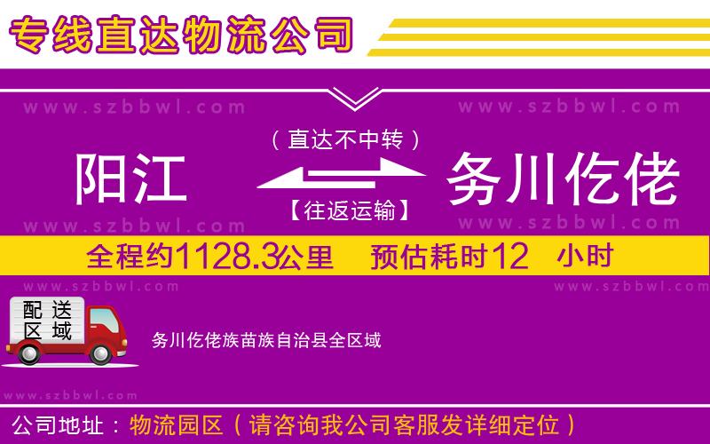 陽江到務(wù)川仡佬族苗族自治縣貨運專線