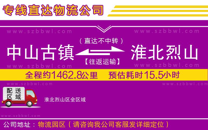 中山古鎮(zhèn)到淮北烈山區(qū)物流專線