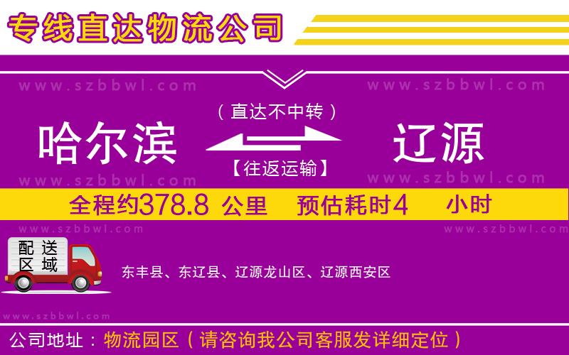 哈爾濱到遼源貨運(yùn)專線