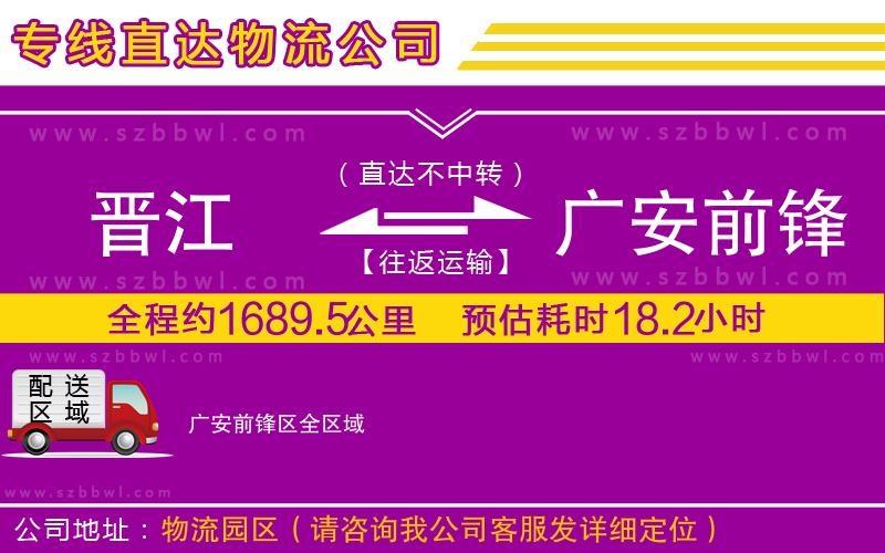 晉江到廣安前鋒區(qū)物流專線