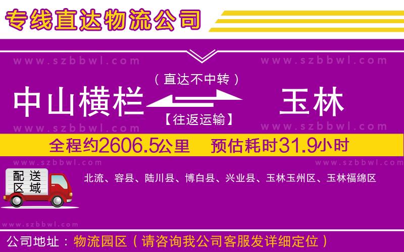 中山橫欄到玉林物流專線