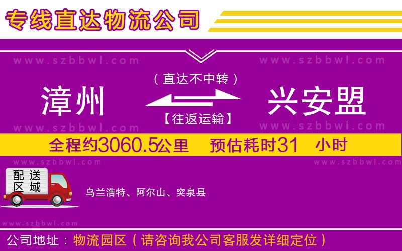 漳州到興安盟貨運(yùn)專線