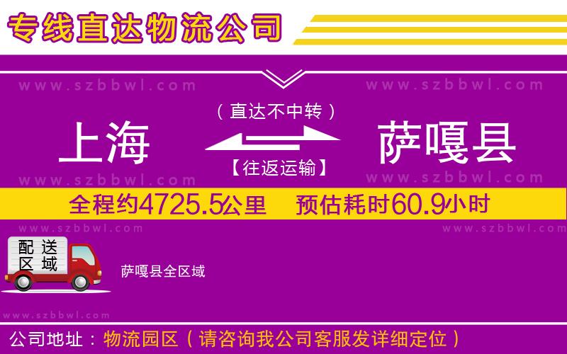 上海到薩嘎縣物流專線