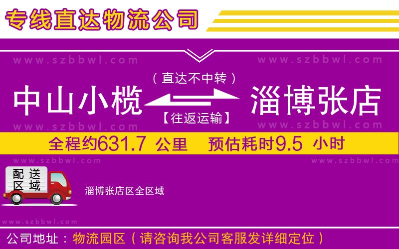 中山小欖到淄博張店區(qū)物流專線