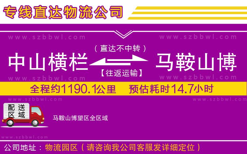 中山橫欄到馬鞍山博望區(qū)物流專(zhuān)線