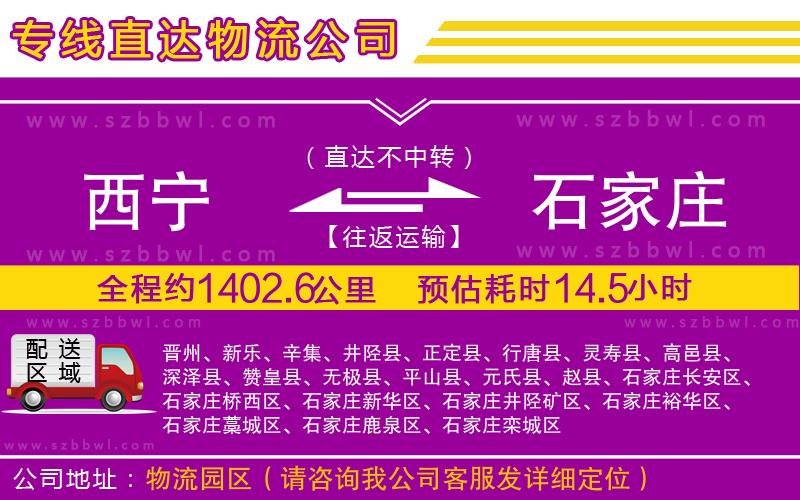 西寧到石家莊物流公司