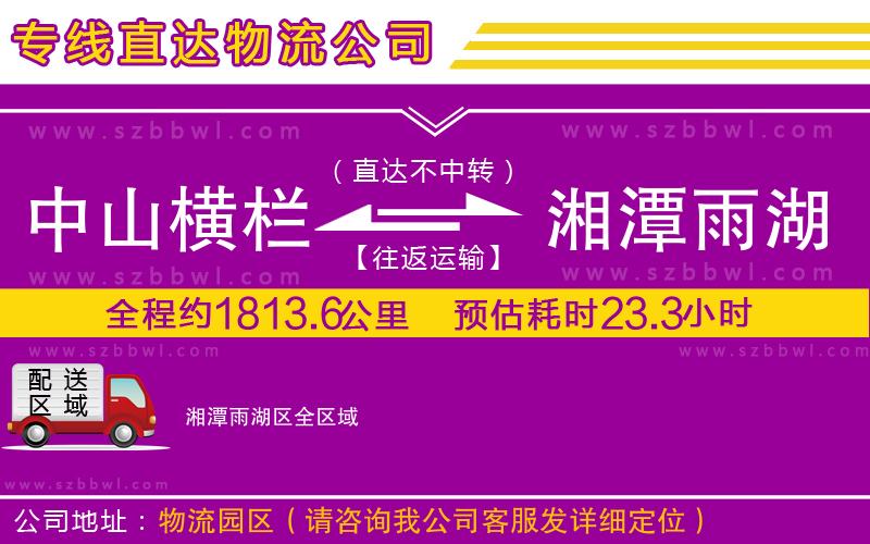 中山橫欄到湘潭雨湖區(qū)物流專線