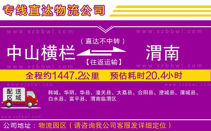 中山橫欄到渭南物流專(zhuān)線