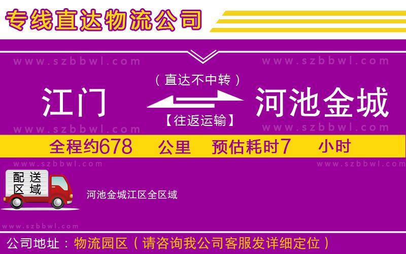 江門(mén)到河池金城江區(qū)物流專(zhuān)線(xiàn)