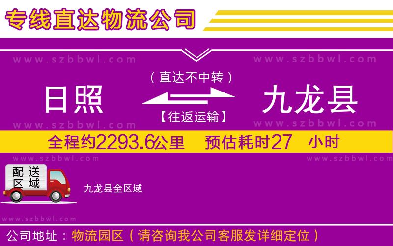 日照到九龍縣貨運專線