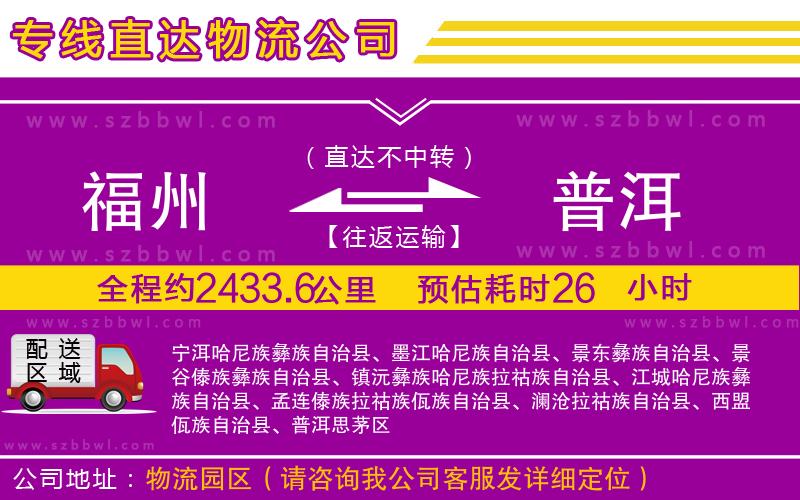 福州到普洱物流專(zhuān)線