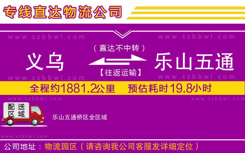 義烏到樂山五通橋區(qū)物流專線