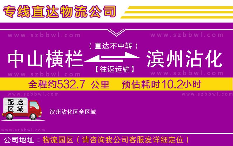 中山橫欄到濱州沾化區(qū)物流專線