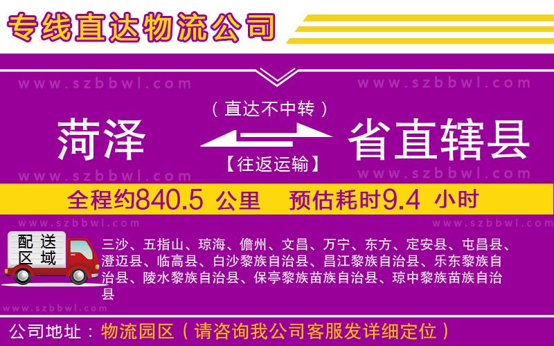 菏澤到省直轄縣貨運(yùn)專線