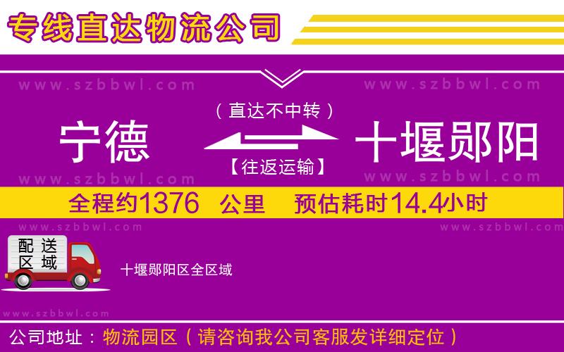 寧德到十堰鄖陽(yáng)區(qū)貨運(yùn)專線
