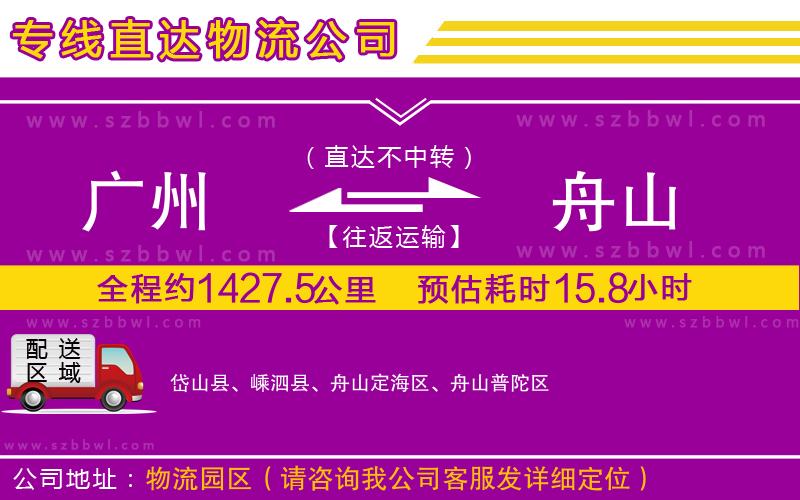 廣州到舟山物流專線