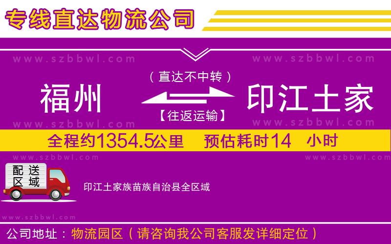 福州到印江土家族苗族自治縣物流專線