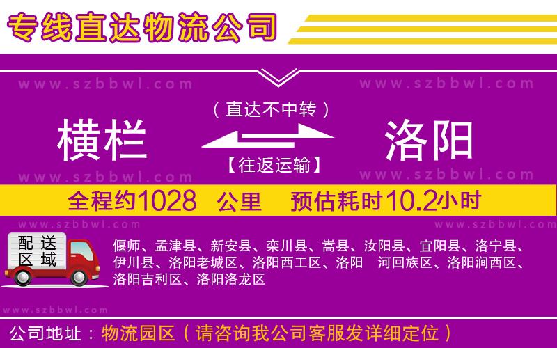 橫欄到洛陽貨運(yùn)公司