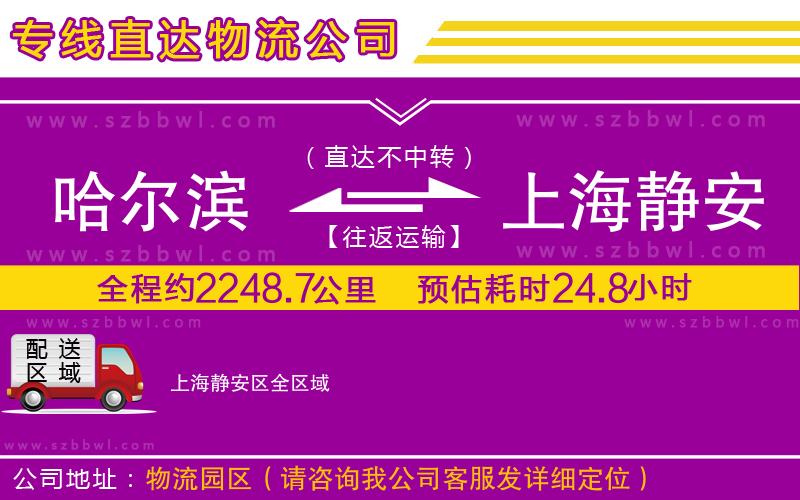 哈爾濱到上海靜安區(qū)貨運(yùn)專線