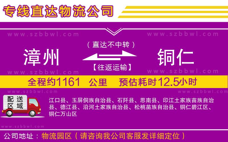 漳州到銅仁貨運專線