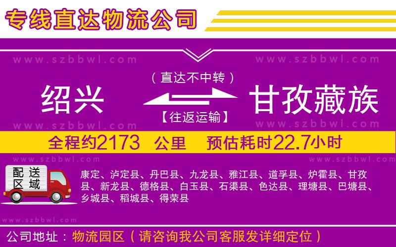 紹興到甘孜藏族自治州貨運(yùn)專(zhuān)線(xiàn)