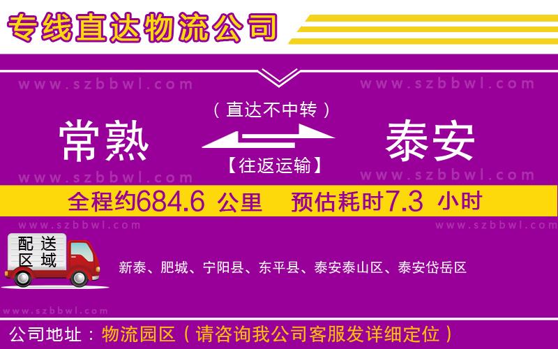 常熟到泰安物流專線