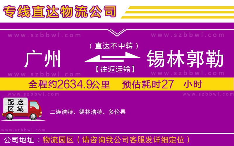 廣州到錫林郭勒盟物流專線