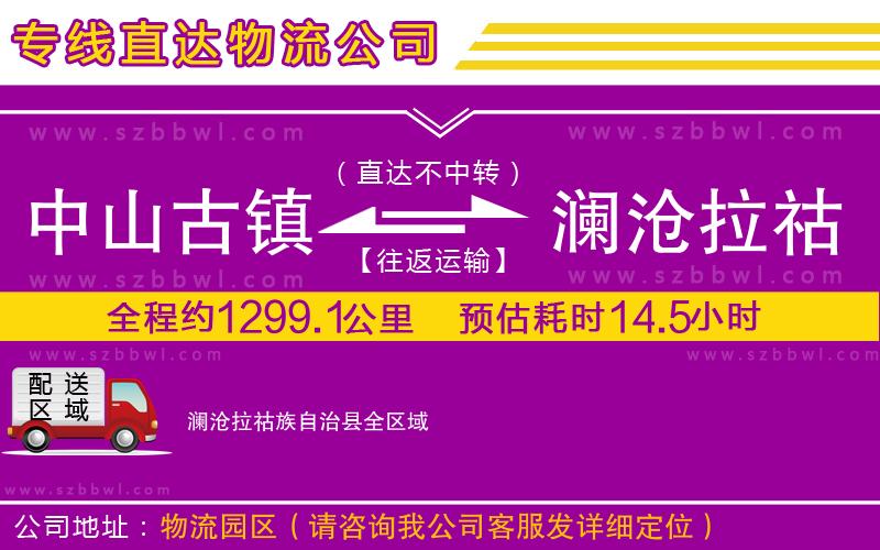 中山古鎮(zhèn)到瀾滄拉祜族自治縣物流專線