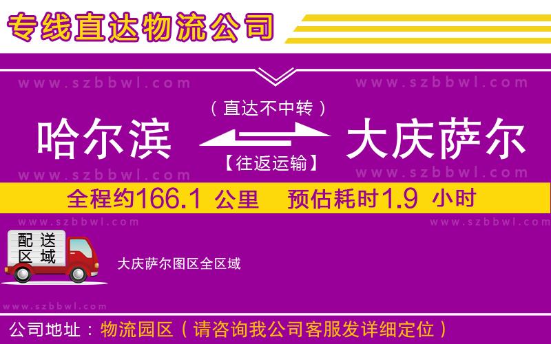 哈爾濱到大慶薩爾圖區(qū)貨運(yùn)專(zhuān)線