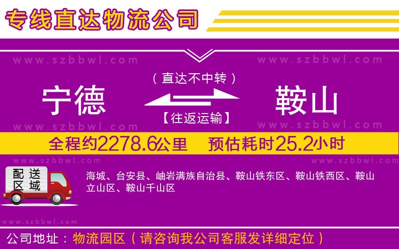 寧德到鞍山貨運(yùn)專線