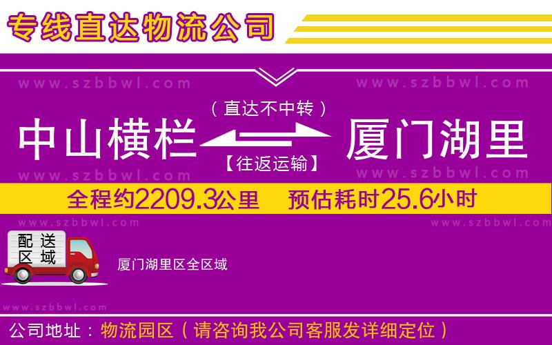 中山橫欄到廈門湖里區(qū)物流專線