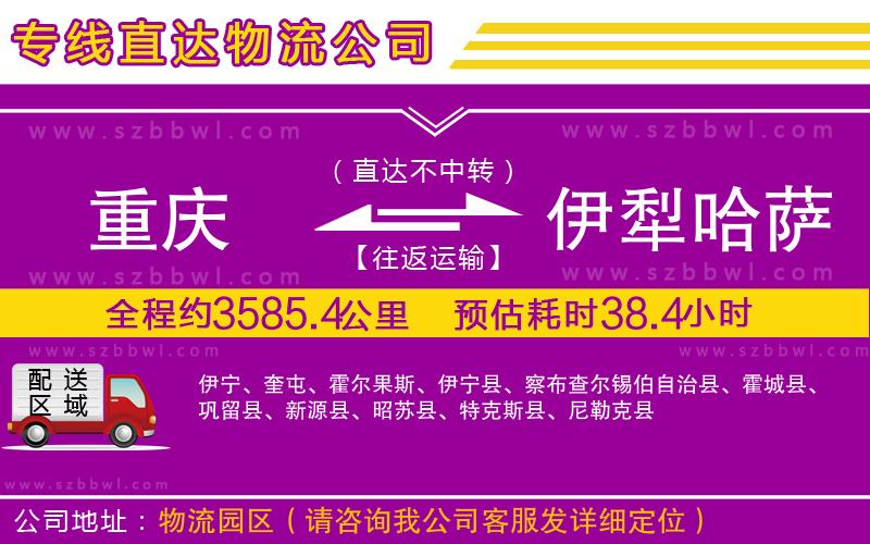 重慶到伊犁哈薩克自治州物流專(zhuān)線