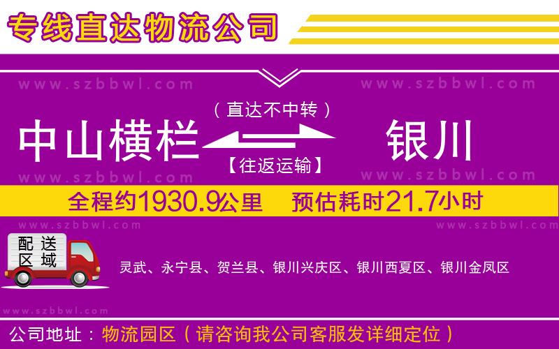 中山橫欄到銀川物流專(zhuān)線(xiàn)